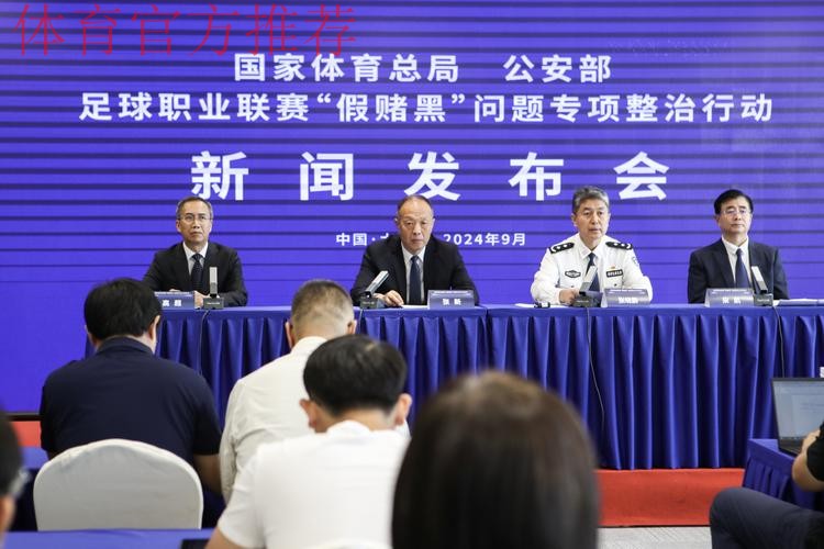 国家体育总局、公安部联合召开足球职业联赛“假赌黑”问题专项整治行动新闻发布会 国家体育总局、公安部联合召开足球职业联赛“假赌黑”问题专项整治行动新闻发布会