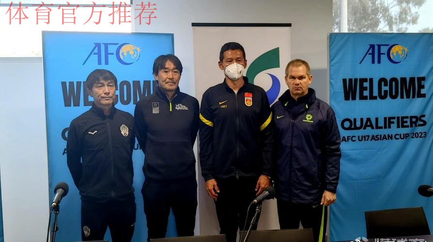 杨晨：U-17亚洲杯预选赛力争小组第一出线